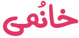 فروشگاه خانمی